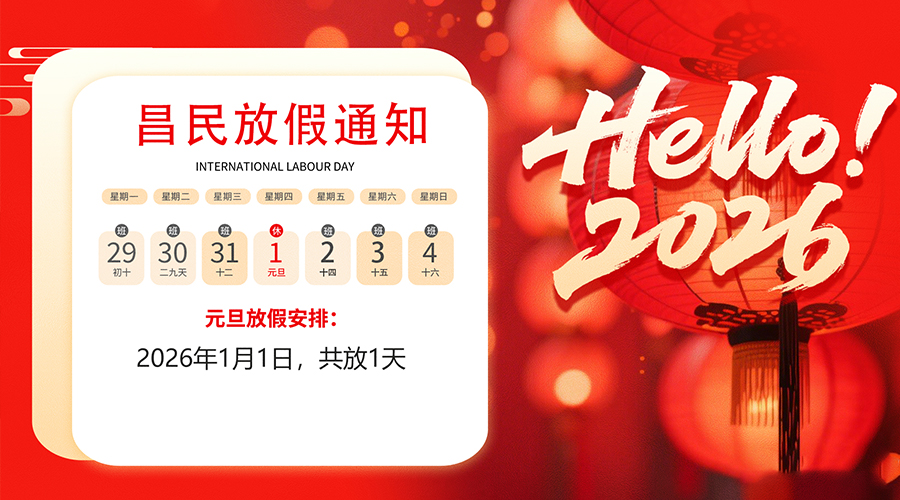 【放假通知】元旦佳节，2026共启新程｜多宝-多宝（中国）一站式服务官网
祝您元旦快乐！