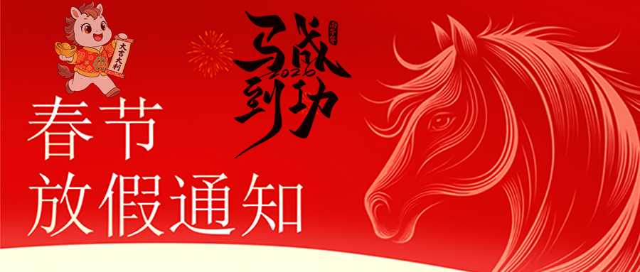 马跃新程 恭贺新春—多宝-多宝（中国）一站式服务官网
放假通知